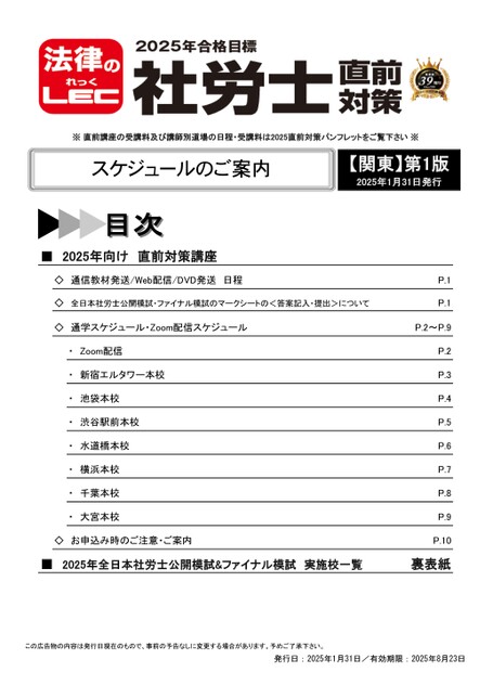 2025年合格目標 社労士 直前対策【関東】第1版